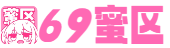 69蜜区_99久久精品国产综合一区_国产成人无码av一区二区_亚洲欧美不卡视频_精品久久人妻AV中文字幕_亚洲人成网站在线播放2019_欧美毛片无码又大又粗黑寡妇